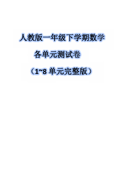 人教版一年级下学期数学各单元测试卷(1~8单元完整版)