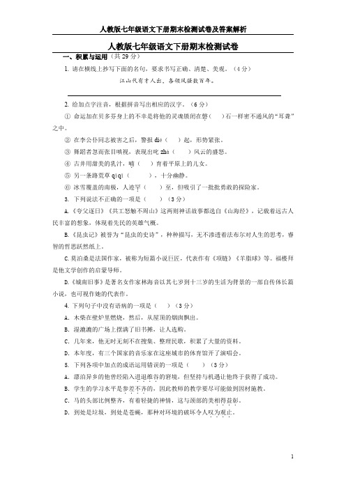 人教版七年级语文下册期末检测试卷及答案解析