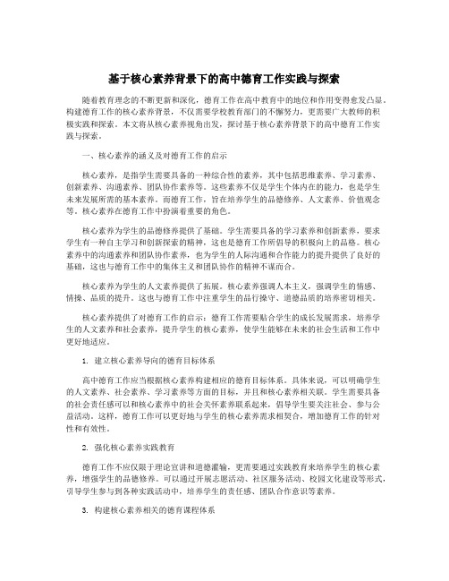 基于核心素养背景下的高中德育工作实践与探索