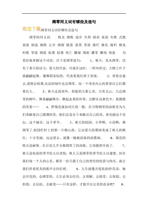 凋零同义词有哪些及造句