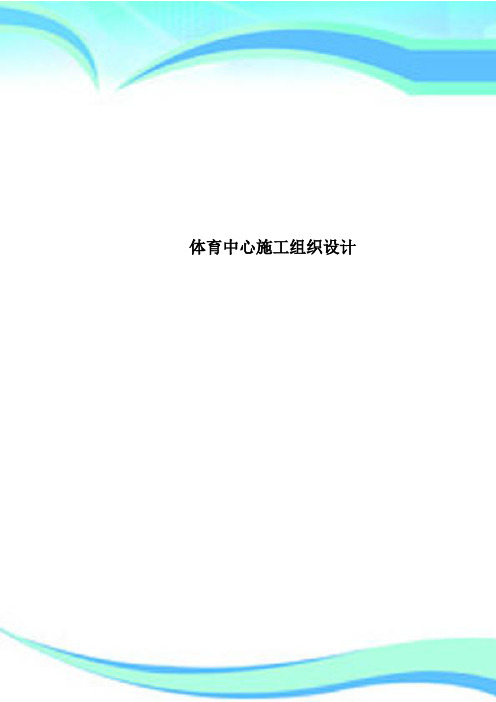 体育中心施工组织设计