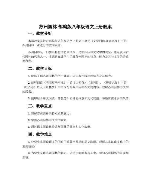 苏州园林-部编版八年级语文上册教案