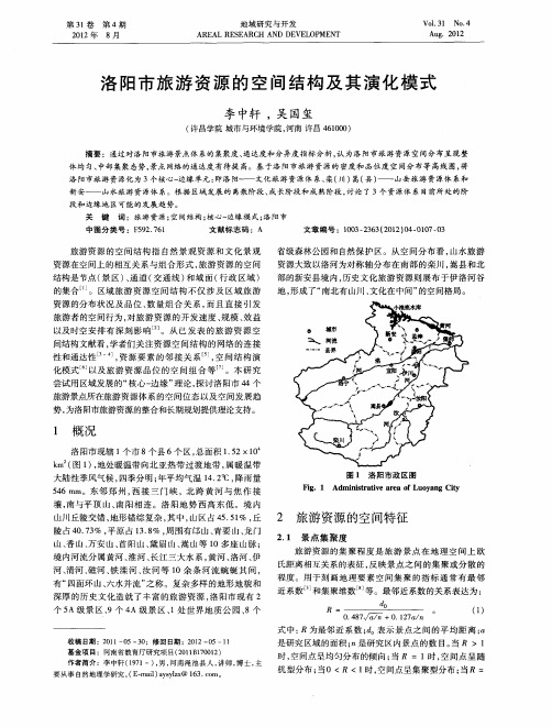 洛阳市旅游资源的空间结构及其演化模式
