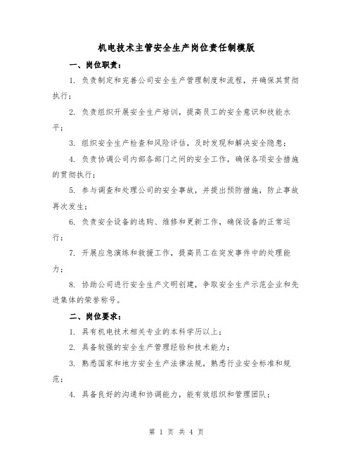 机电技术主管安全生产岗位责任制模版(二篇)