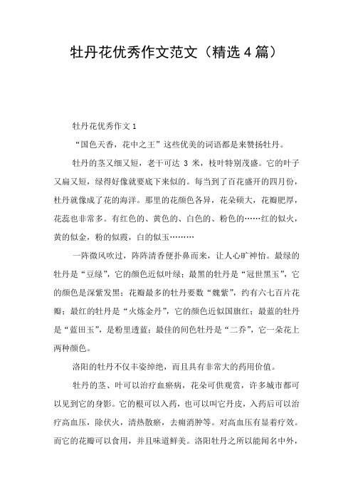 牡丹花优秀作文范文(精选4篇)