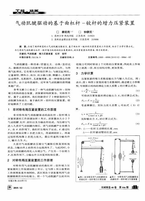 气动肌腱驱动的基于曲杠杆-铰杆的增力压紧装置