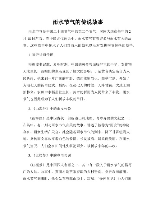 雨水节气的传说故事