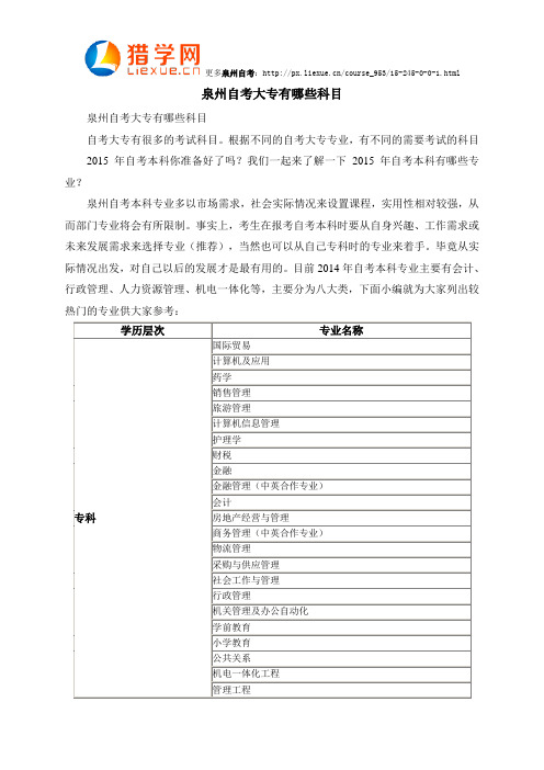 泉州自考大专有哪些科目