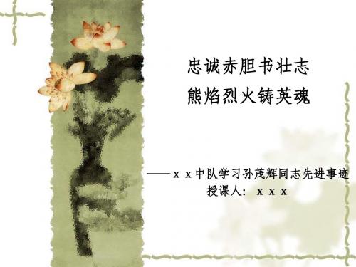 孙茂辉同志学习