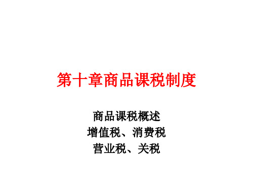 10章商品课税制