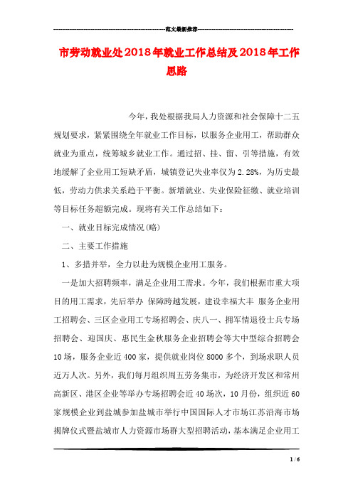 市劳动就业处2018年就业工作总结及2018年工作思路
