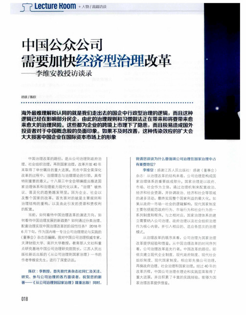 中国公众公司需要加快经济型治理改革——李维安教授访谈录