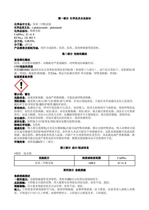 邻苯二甲酰亚胺安全技术说明书MSDS