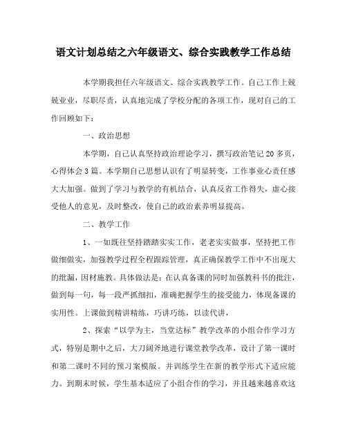 语文计划总结之六年级语文、综合实践教学工作总结