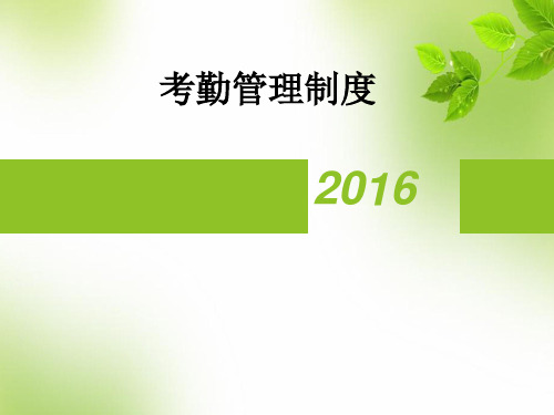 考勤管理制度ppt课件