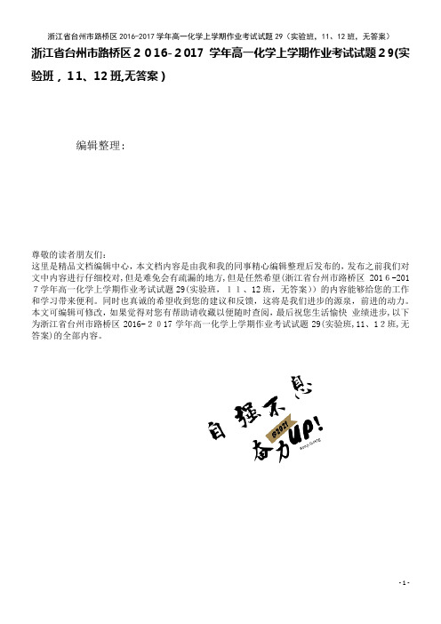 路桥区高一化学上学期作业考试试题29(实验班,11、12班,无答案)(2021学年)