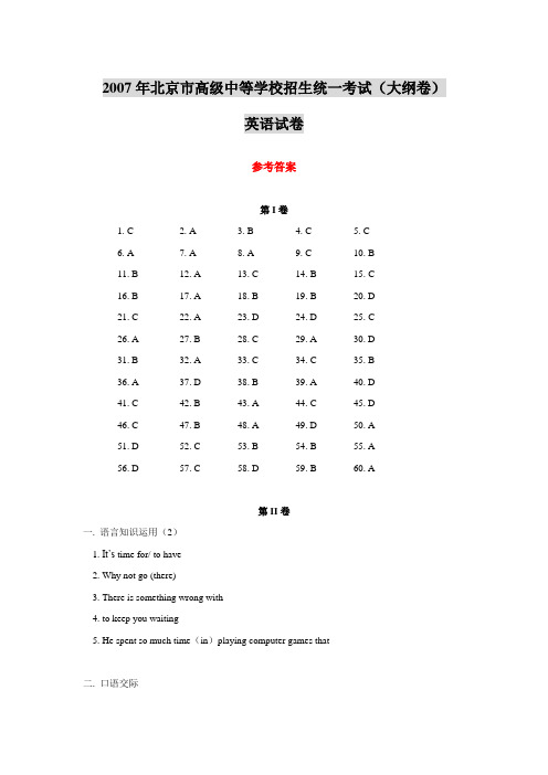 07年北京中考试题_英语(大纲卷 word版)答案1