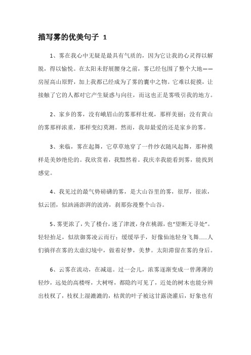 关于雾的优美句子