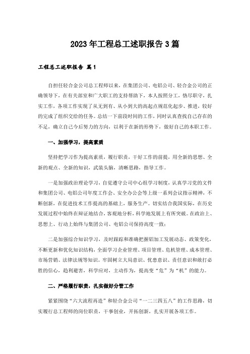 2023年工程总工述职报告3篇