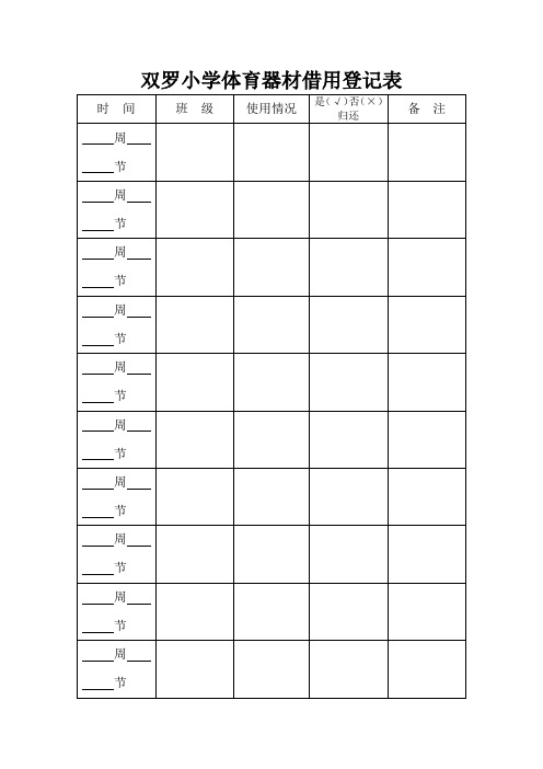 小学体育器材借用登记表