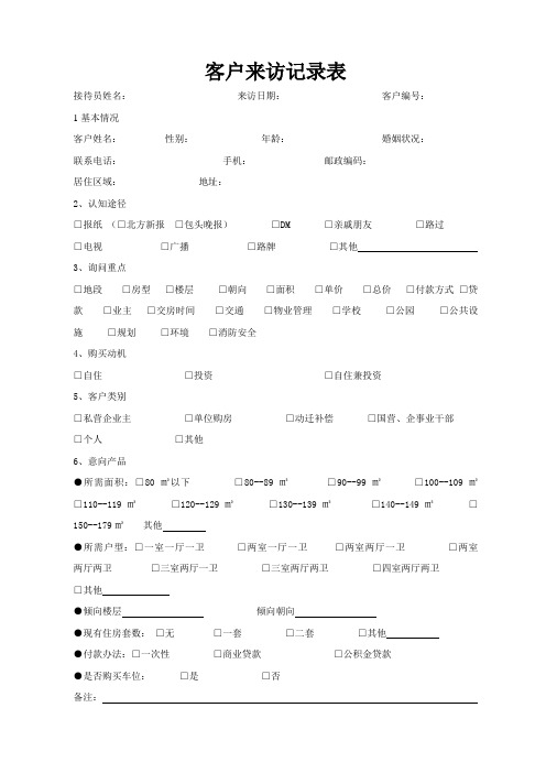 客户来访记录表