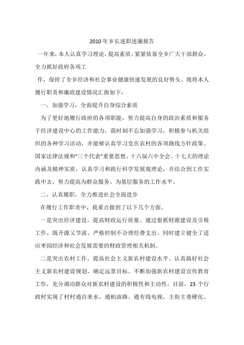 2010年乡长述职述廉报告