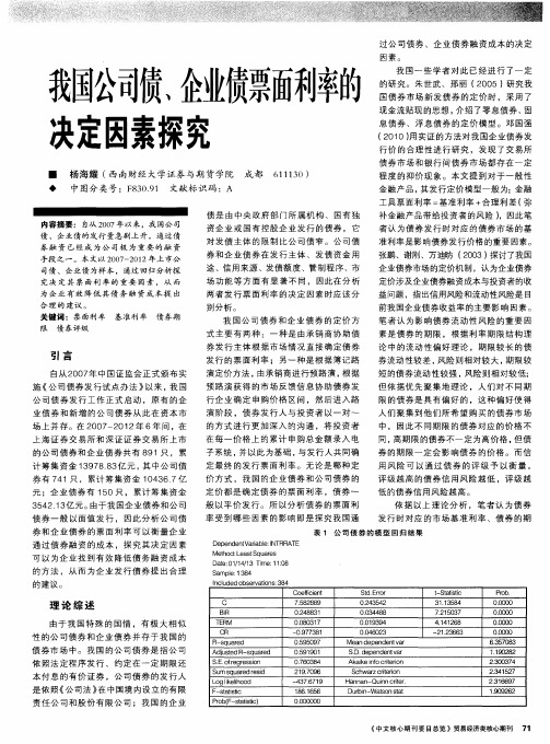 我国公司债、企业债票面利率的决定因素探究