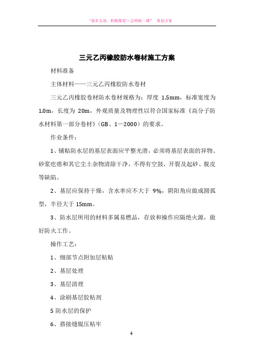 三元乙丙橡胶防水卷材施工方案