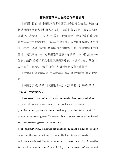 糖尿病前期中西医结合治疗论文