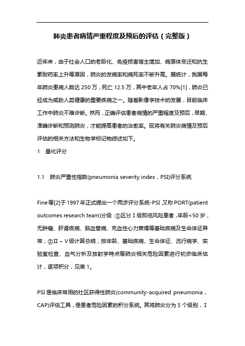 肺炎患者病情严重程度及预后的评估(完整版)