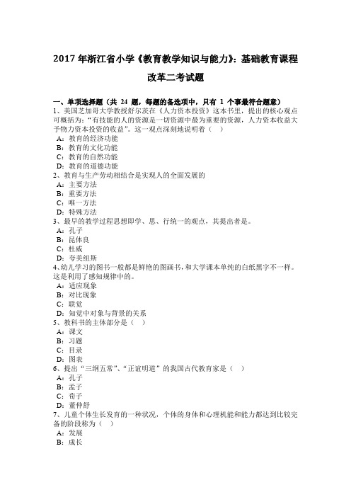 2017年浙江省小学《教育教学知识与能力》：基础教育课程改革二考试题