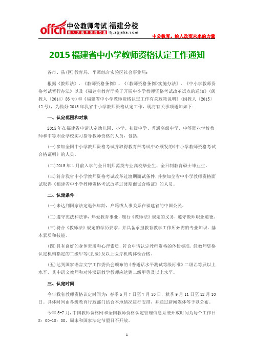 2015福建省中小学教师资格认定工作通知