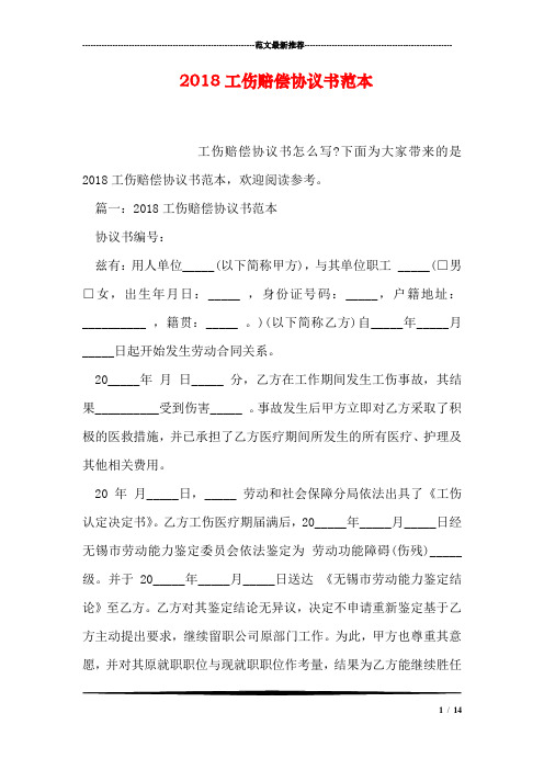 2018工伤赔偿协议书范本
