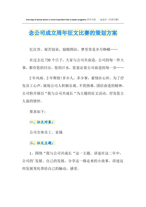 念公司成立周年征文比赛的策划方案