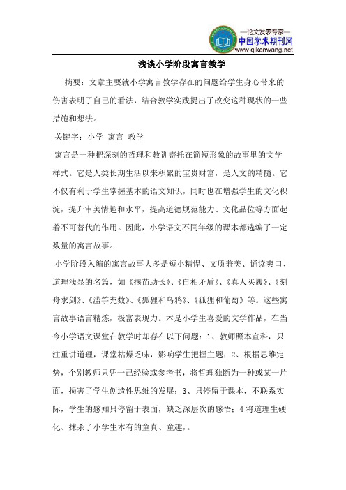 小学阶段寓言教学