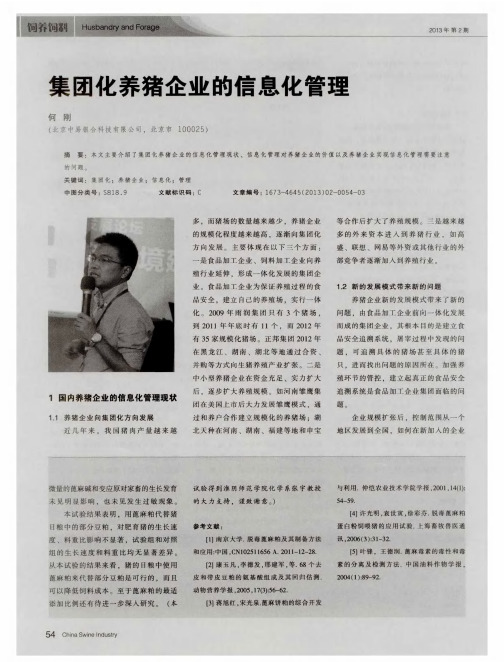 集团化养猪企业的信息化管理
