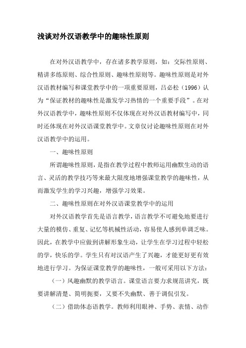 浅谈对外汉语教学中的趣味性原则-2019年教育文档