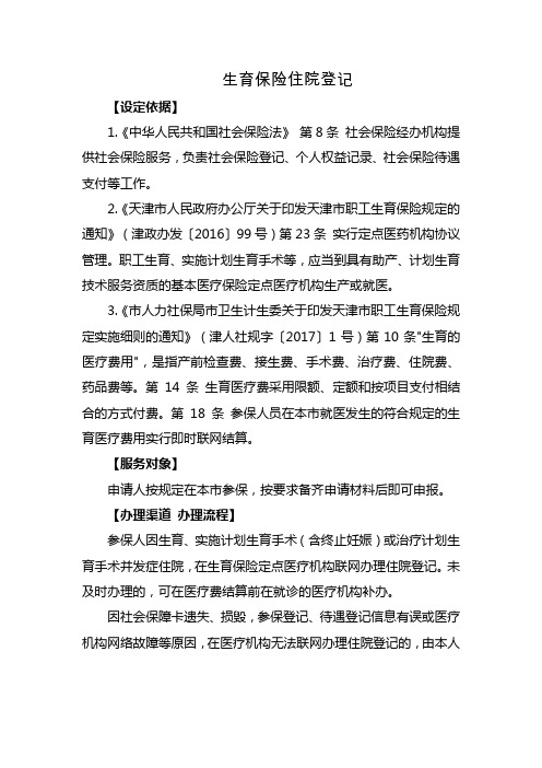 天津市生育保险住院登记指南