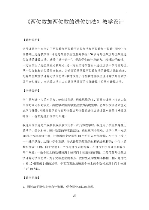 两位数加两位数的进位加法