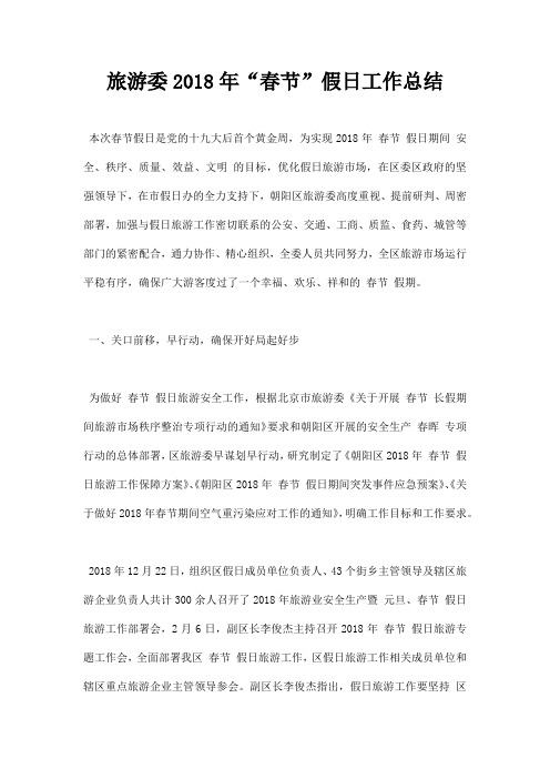 旅游委春节假日工作总结