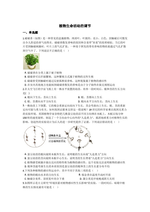 3.1植物生命活动的调节 同步练习(含解析) (2)