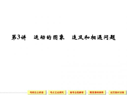 1.3运动的图象 追及和相遇问题(51张ppt,含详解)解析