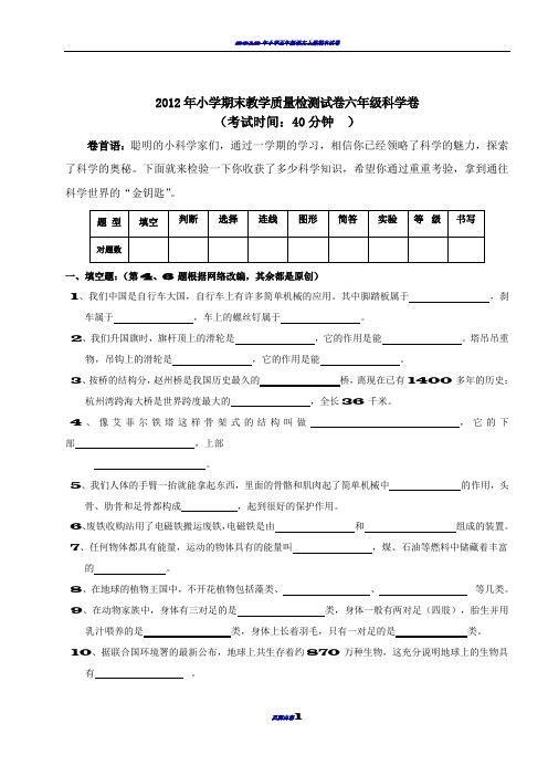 2012年小学期末教学质量检测试卷六年级科学