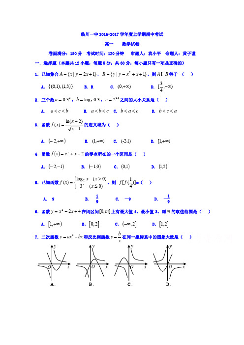 江西省抚州市临川区第一中学2016-2017学年高一上学期期中考数学试题_Word版含答案
