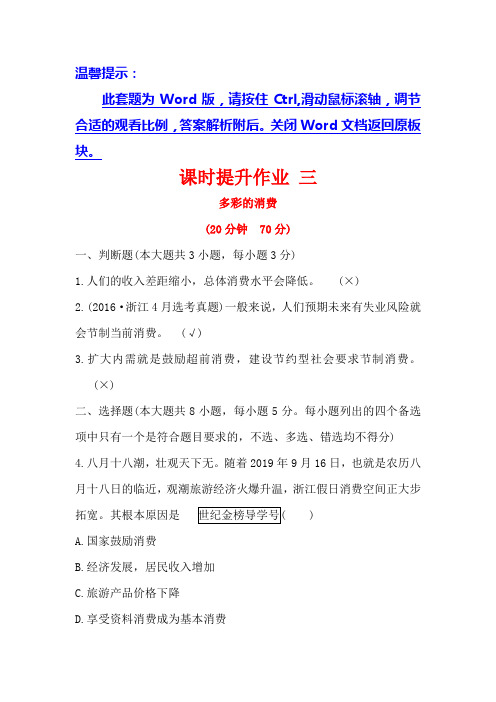 2021版政治名师讲练大一轮复习方略浙江专用课时提升作业： 三多彩的消费 