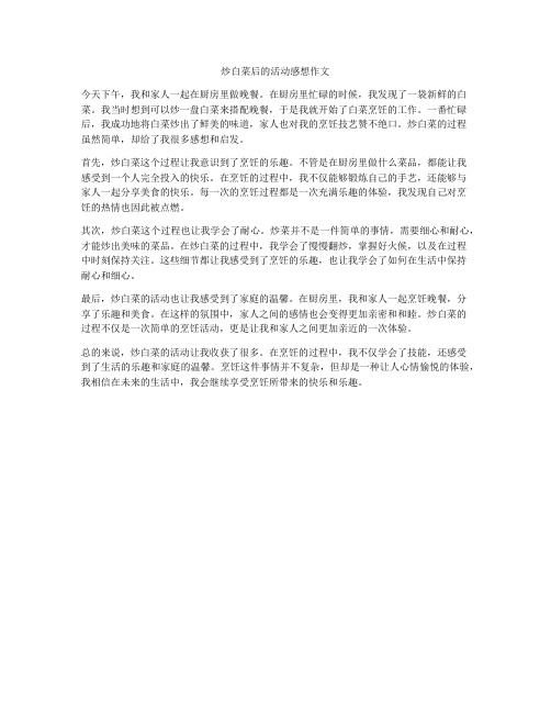 炒白菜后的活动感想作文