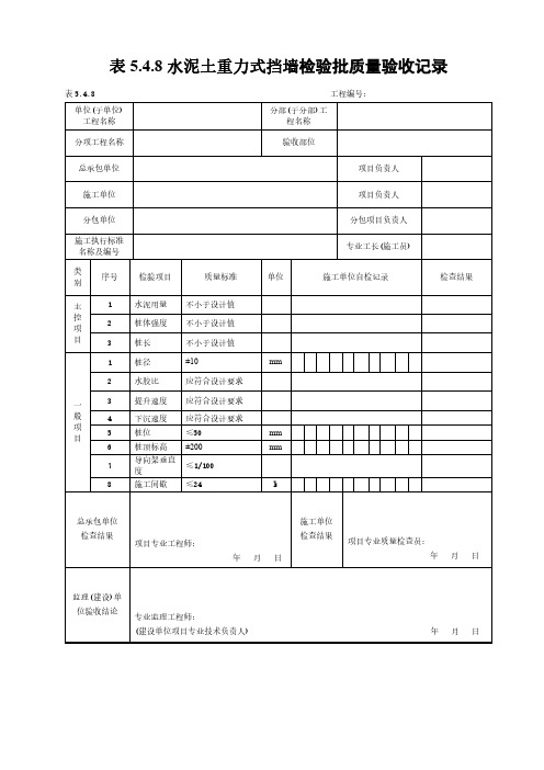 水泥土重力式挡墙检验批质量验收记录