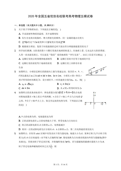 2020年全国五省优创名校联考高考物理五模试卷 (含答案解析)