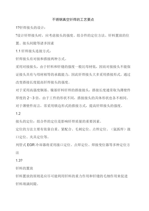 不锈钢真空钎焊的工艺要点