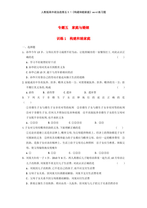 人教版高中政治选修五51《构建和睦家庭》练习题
